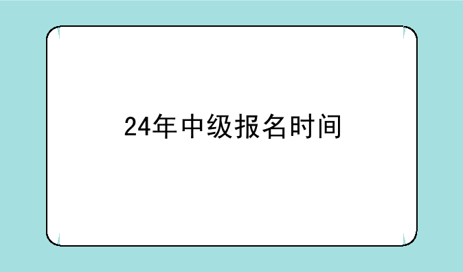 24年中级报名时间
