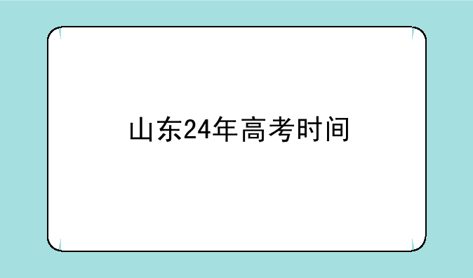 山东24年高考时间