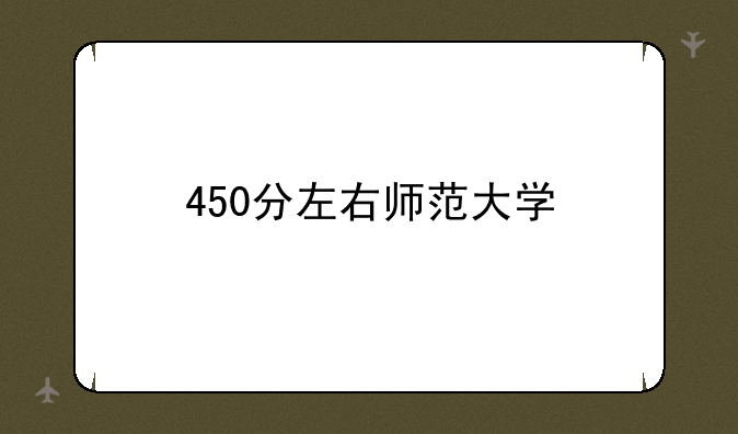 450分左右师范大学