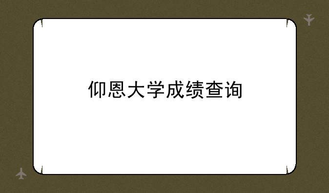 仰恩大学成绩查询