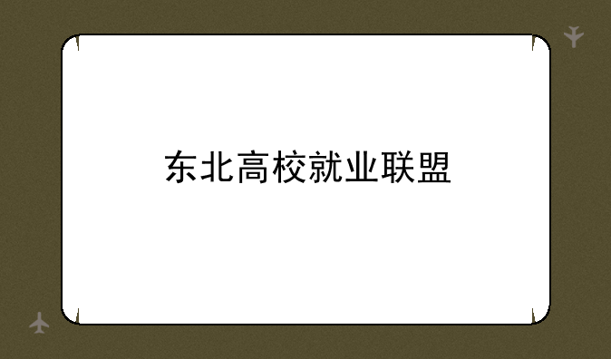 东北高校就业联盟