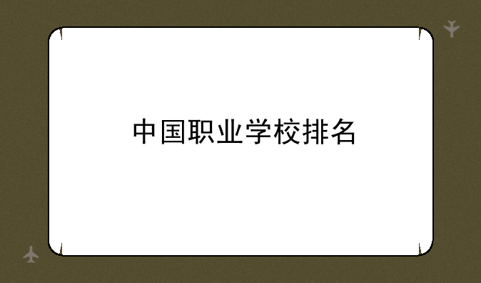 中国职业学校排名