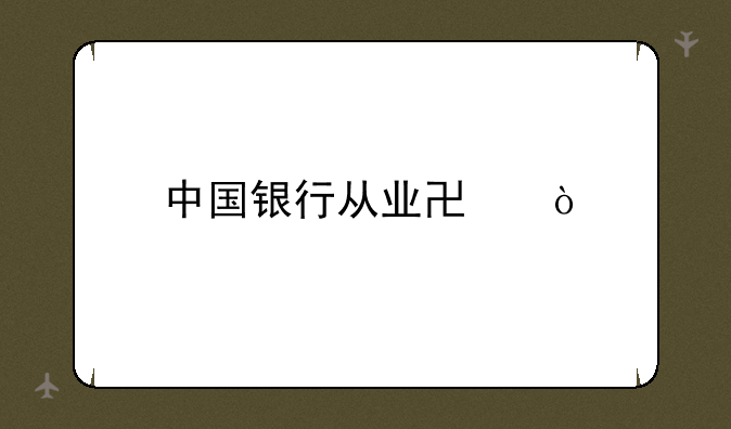 中国银行从业协会