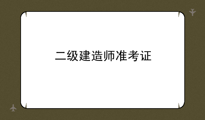 二级建造师准考证