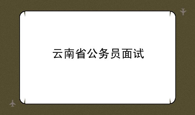 云南省公务员面试