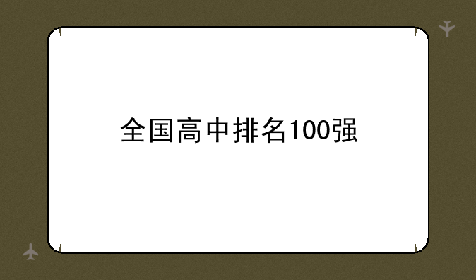全国高中排名100强