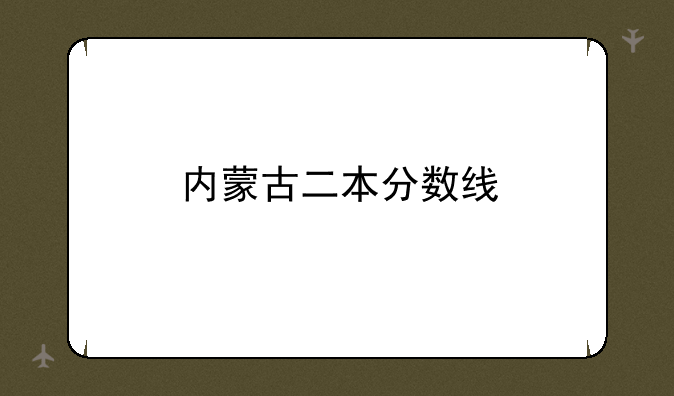 内蒙古二本分数线