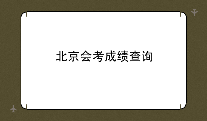 北京会考成绩查询