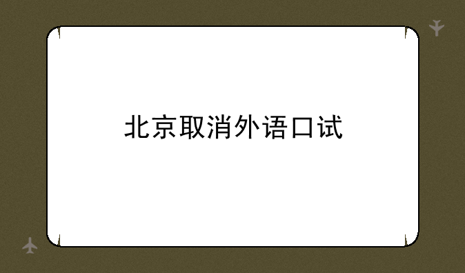 北京取消外语口试