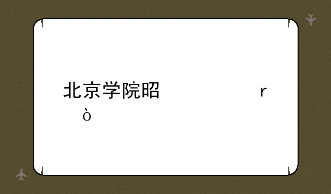 北京学院是几本？