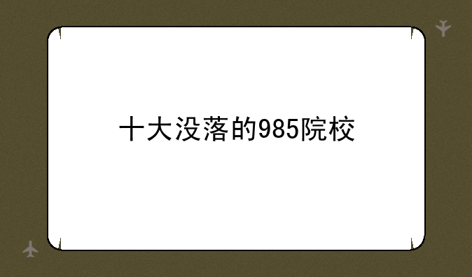 十大没落的985院校