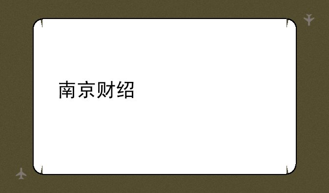 南京财经大学自考