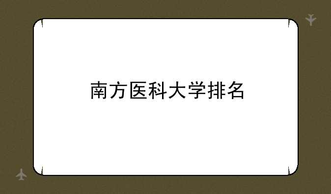 南方医科大学排名