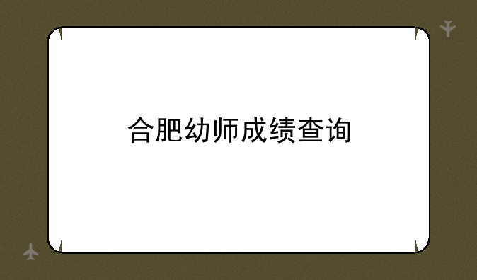合肥幼师成绩查询