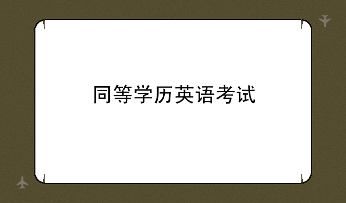 同等学历英语考试