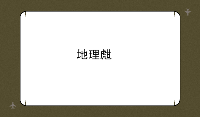 地理生物中考成绩