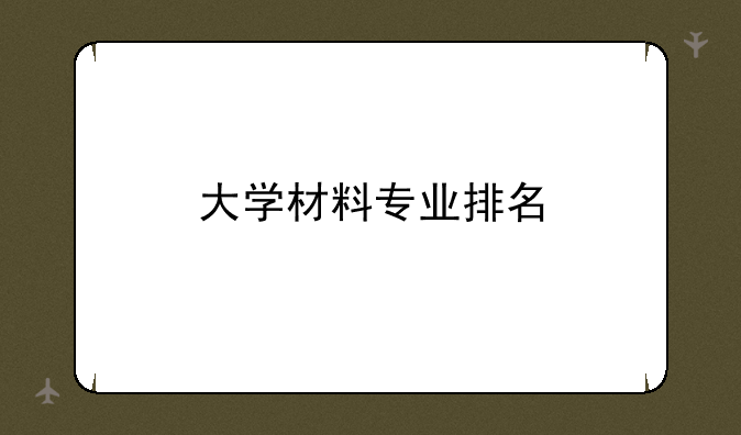 大学材料专业排名
