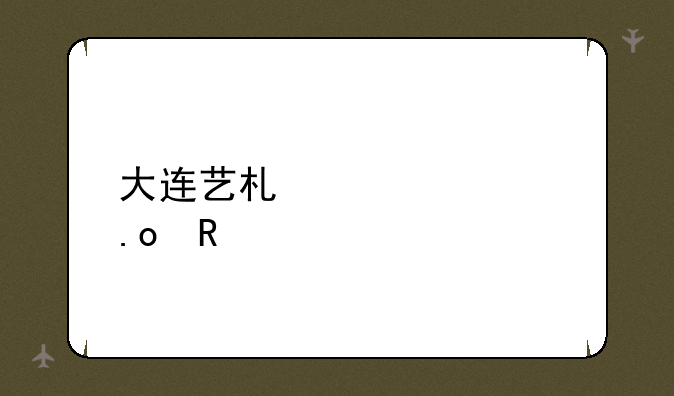 大连艺术学校招生