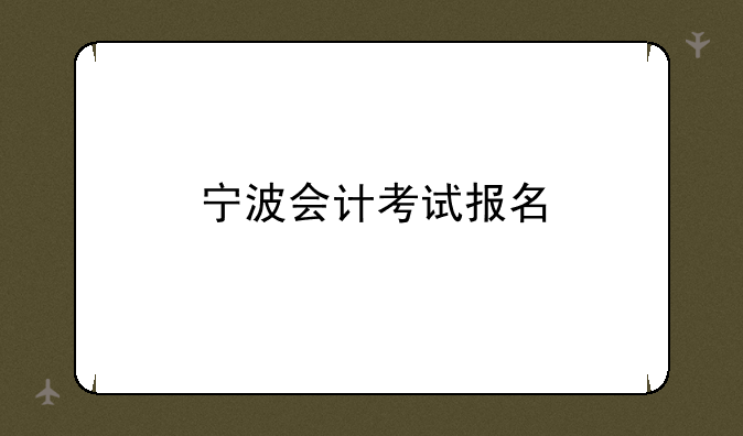 宁波会计考试报名