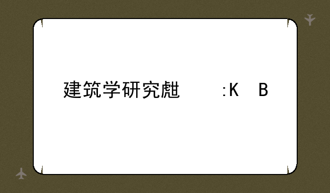 建筑学研究生排名