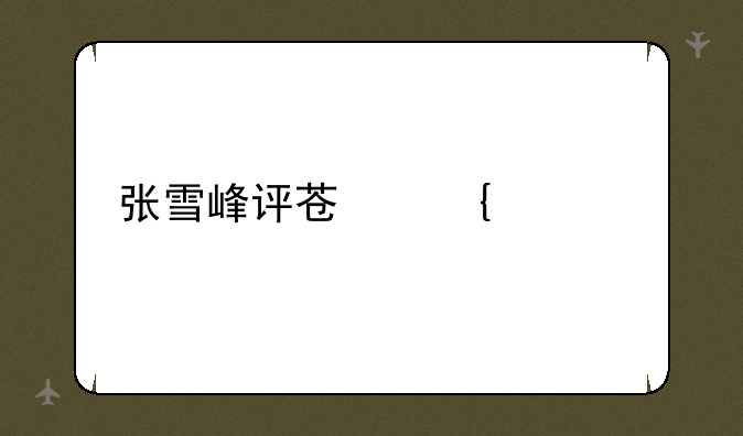 张雪峰评苏州大学