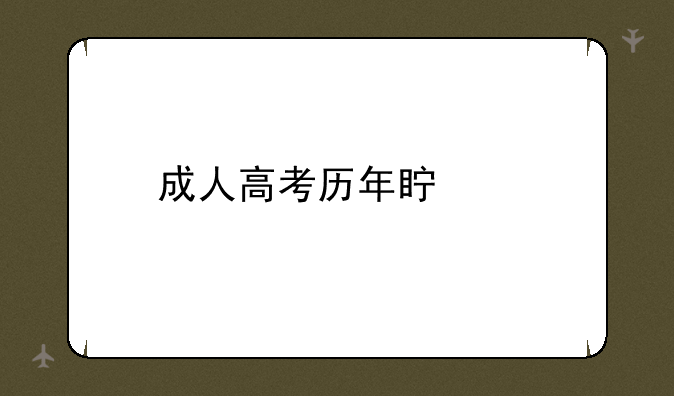 成人高考历年真题