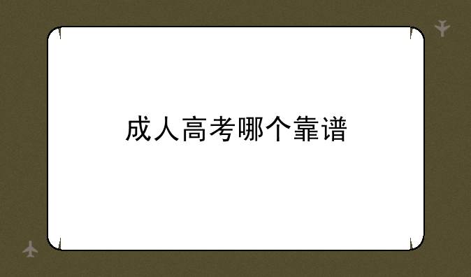 成人高考哪个靠谱
