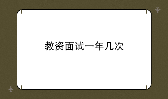 教资面试一年几次