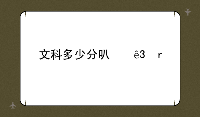 文科多少分可二本