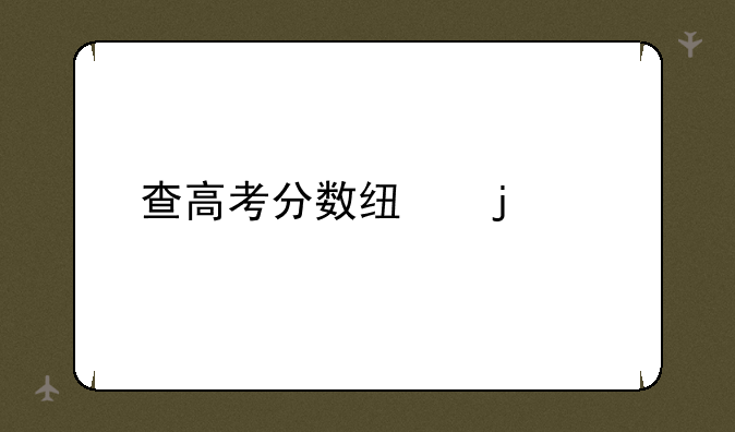 查高考分数线的app