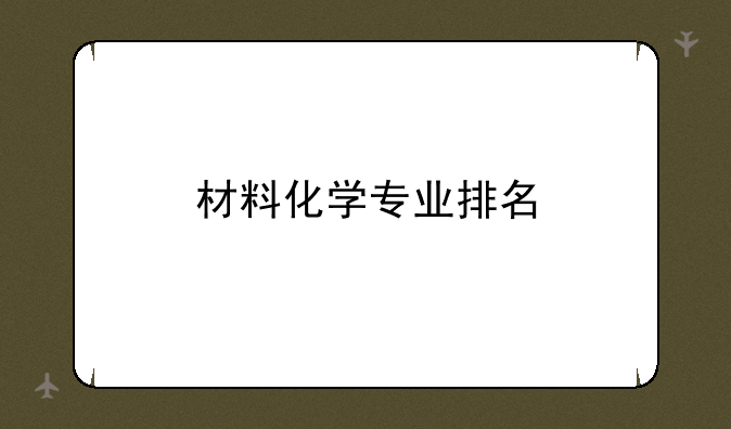 材料化学专业排名