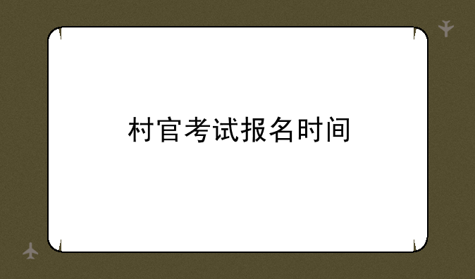 村官考试报名时间