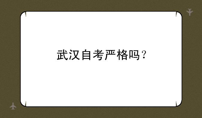 武汉自考严格吗？