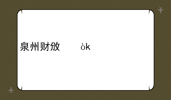 泉州财政会计信息