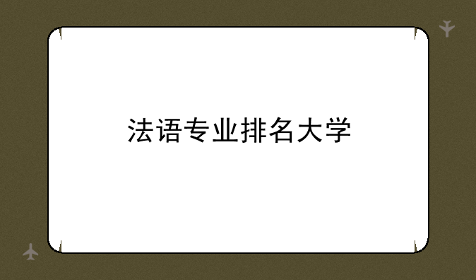 法语专业排名大学