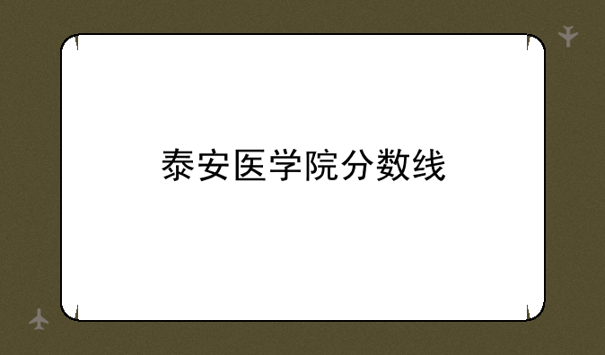 泰安医学院分数线