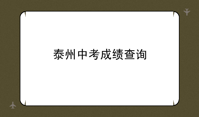泰州中考成绩查询