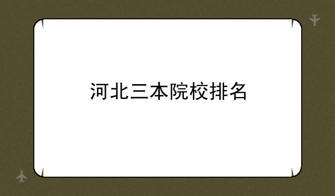 河北三本院校排名