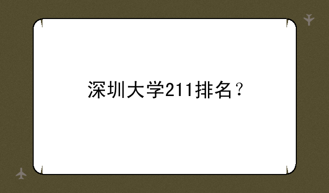 深圳大学211排名？