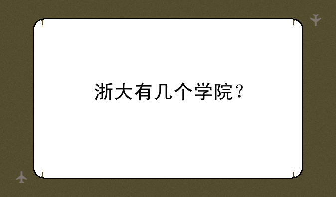 浙大有几个学院？
