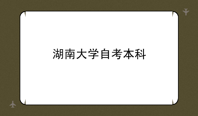 湖南大学自考本科
