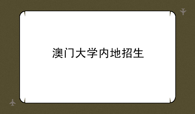 澳门大学内地招生