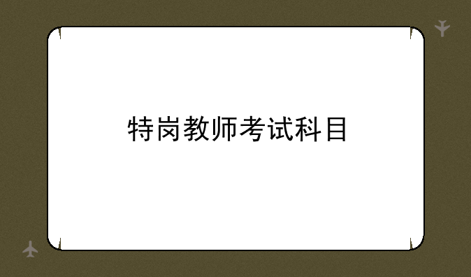 特岗教师考试科目