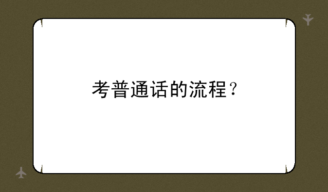 考普通话的流程？