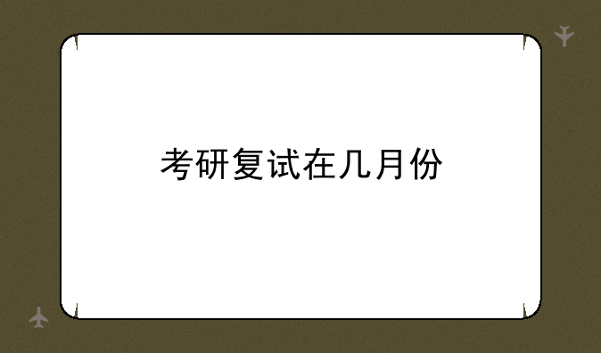 考研复试在几月份
