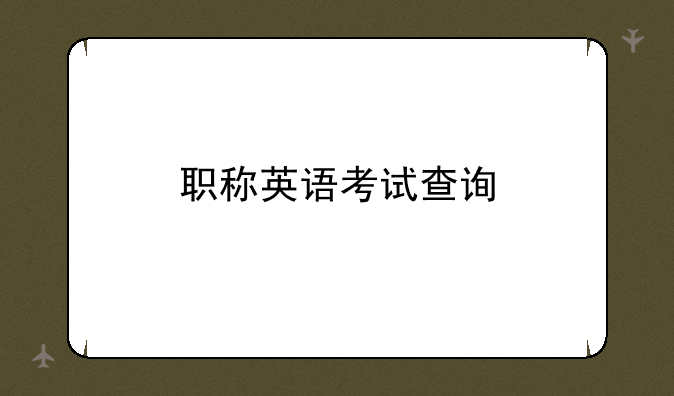 职称英语考试查询