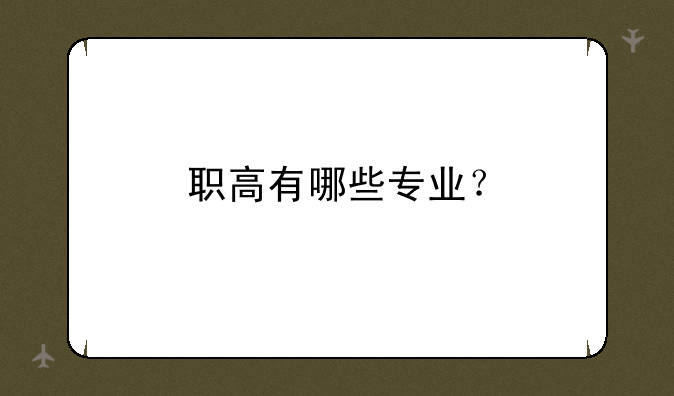 职高有哪些专业？