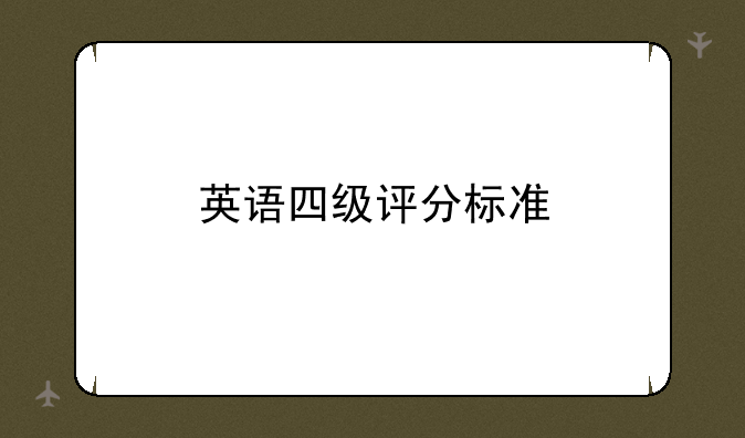 英语四级评分标准