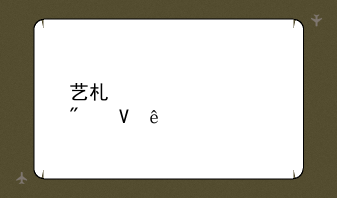 艺术类大学分数线