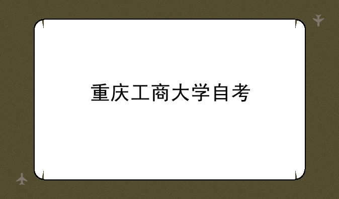 重庆工商大学自考